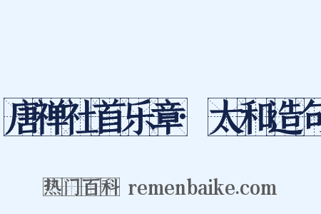唐禅社首乐章·太和造句是什么意思的图片